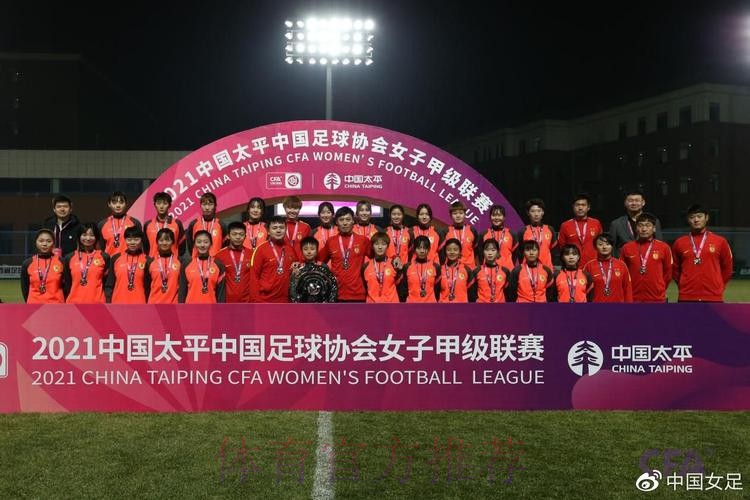 2021中国太平中国足协女甲联赛落下帷幕 陕西女足赢得冠军